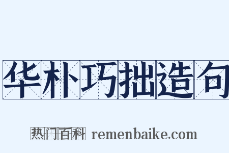 华朴巧拙造句是什么意思的图片